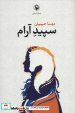 سپید آرام