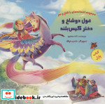 کتاب پازل غول دو شاخ و دختر گیس بلند
