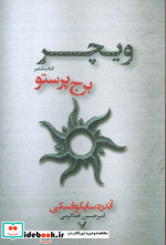 برج پرستو