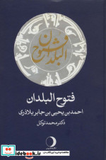 فتوح البلدان