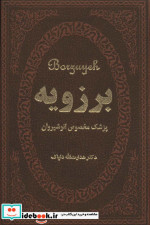 برزویه