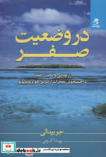 در وضعیت صفر