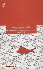 بازگشت ماهی های پرنده