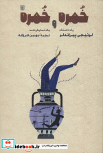 خمره و خمره