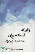 وقتی که آسمان تهران آبی بود