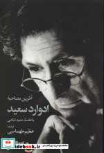 آخرین مصاحبه ادوارد سعید