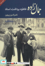 جمال زاده خاطره برداشت اسناد