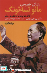 زندگی خصوصی مائو تسه تونگ خاطرات پزشک مخصوص مائو