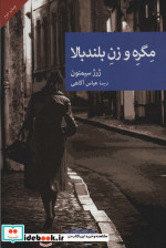 مگره و زن بلندبالا