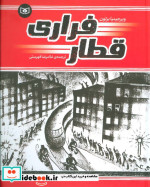 قطار فراری