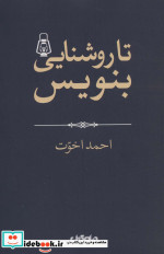 تا روشنایی بنویس