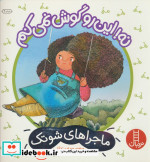 نه این رو گوش نمی کنم