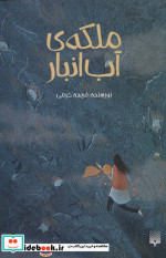 ملکه آب انبار