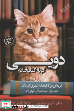 دویی گربه کتابخانه