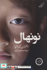 نونهال