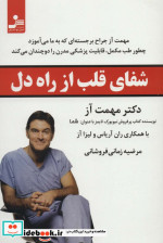 شفای قلب از راه دل