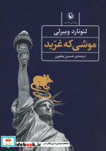موشی که غرید