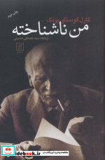 من ناشناخته