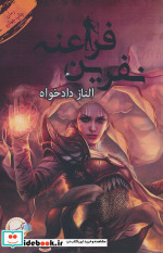 نفرین فراعنه