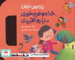 ترانه های نیایش خدا جونم چطوری دنیا رو آفریدی