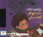 ترانه های نیایش خدا جونم کمک بکن