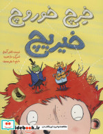 خرچ خوروچ خیریچ