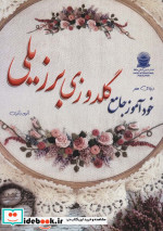 دنیای هنر خودآموز گلدوزی برزیلی