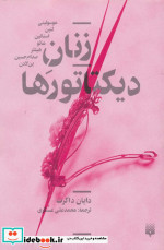 زنان دیکتاتورها