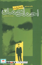 خاطرات احمد احمد