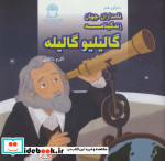 دنیای هنر نامداران جهان زندگینامه گالیلیو گالیله
