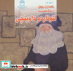 دنیای هنر نامداران جهان زندگینامه لئوناردو داوینچی