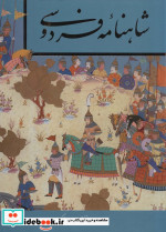 شاهنامه فردوسی نشر گویا