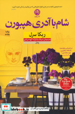 شام با آدری هپبورن