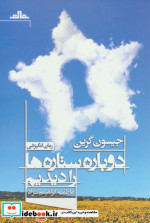 دوباره ستاره ها را دیدیم