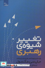 تغییر شیوه رهبری