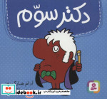 دکتر سوم