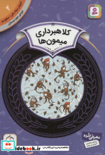 آموزش سواد مالی 2 کلاهبرداری میمون ها