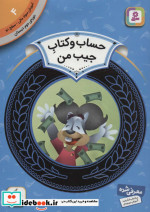 آموزش سواد مالی 4 حساب و کتاب جیب من