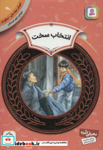 آموزش سواد مالی 9 انتخاب سخت