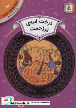 آموزش سواد مالی10 درخت انبه پر زحمت