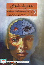 جدار شیشه ای
