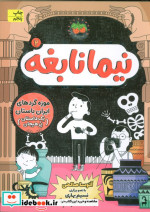 نیما نابغه 2