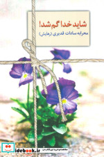 شاید خدا گم شد