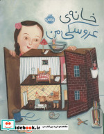 خانه عروسکی من نشر پرتقال