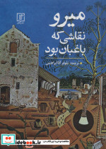 میرو نقاشی که باغبان بود