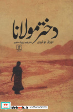 دختر مولانا