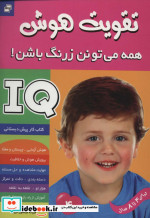 آی کیو تقویت هوش 4