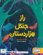 راز جنگل هزار دستان