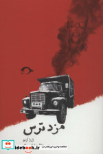 مزد ترس