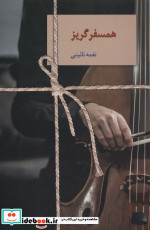 همسفر گریز